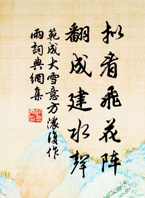 范成大拟看飞花阵，翻成建水声书法作品欣赏