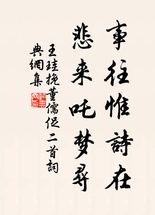 王珪事往惟诗在，悲来吒梦寻书法作品欣赏