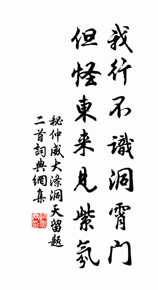 秘仲威我行不识洞霄门，但怪东来见紫氛书法作品欣赏
