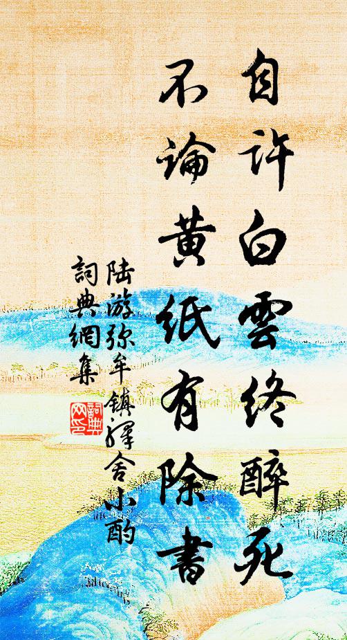 陆游自许白云终醉死，不论黄纸有除书书法作品欣赏