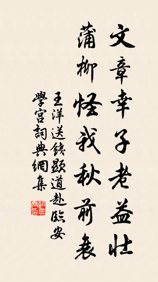王洋文章幸子老益壮，蒲柳怪我秋前衰书法作品欣赏