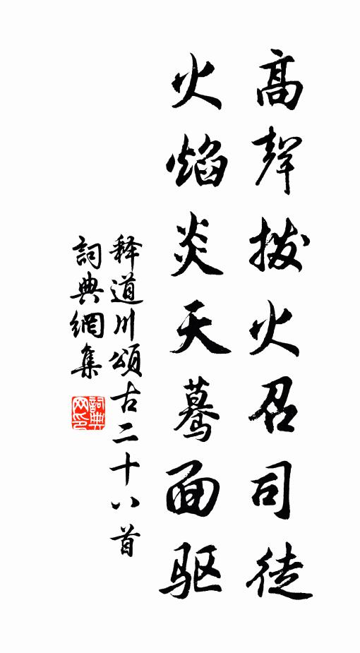 释道川高声拨火召司徒，火焰炎天蓦面驱书法作品欣赏