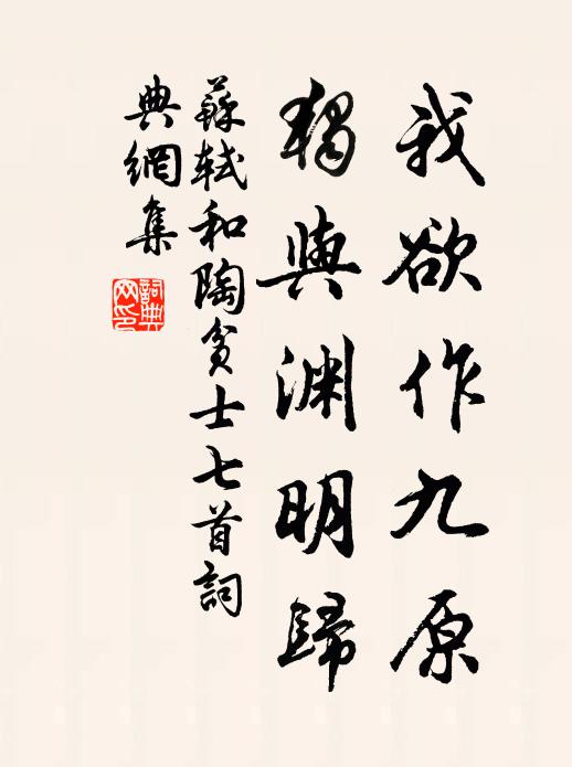 苏轼我欲作九原，独与渊明归书法作品欣赏