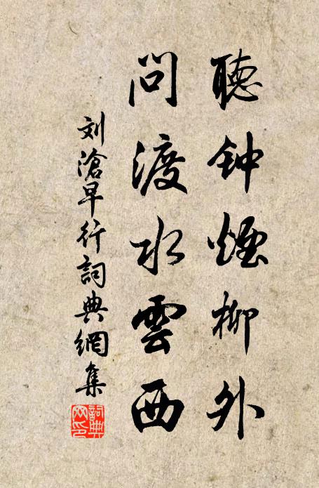 刘沧听钟烟柳外，问渡水云西书法作品欣赏