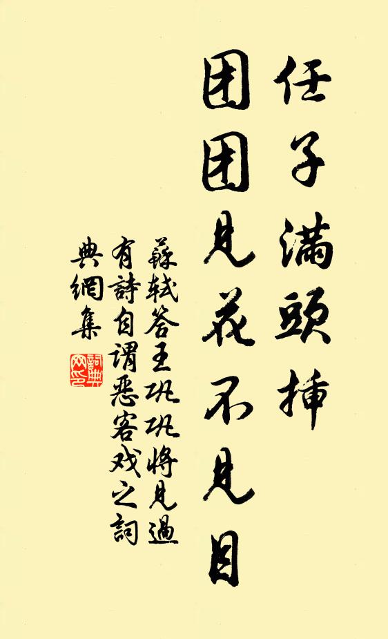 苏轼任子满头插，团团见花不见目书法作品欣赏