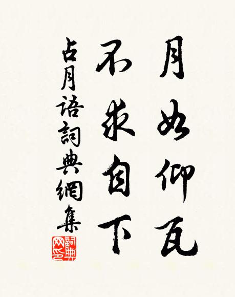 佚名月如仰瓦，不求自下书法作品欣赏