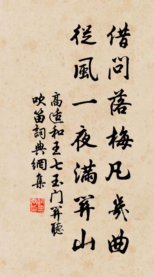 高适借问落梅凡几曲，从风一夜满关山书法作品欣赏