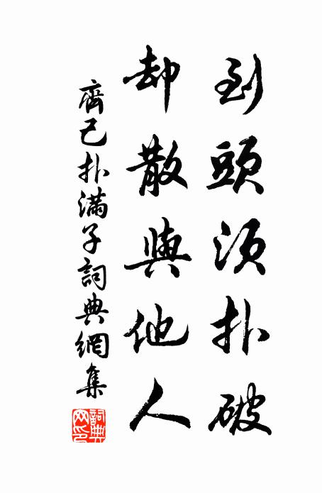 齐己到头须扑破，却散与他人书法作品欣赏