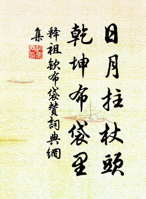 释祖钦日月拄杖头，乾坤布袋里书法作品欣赏