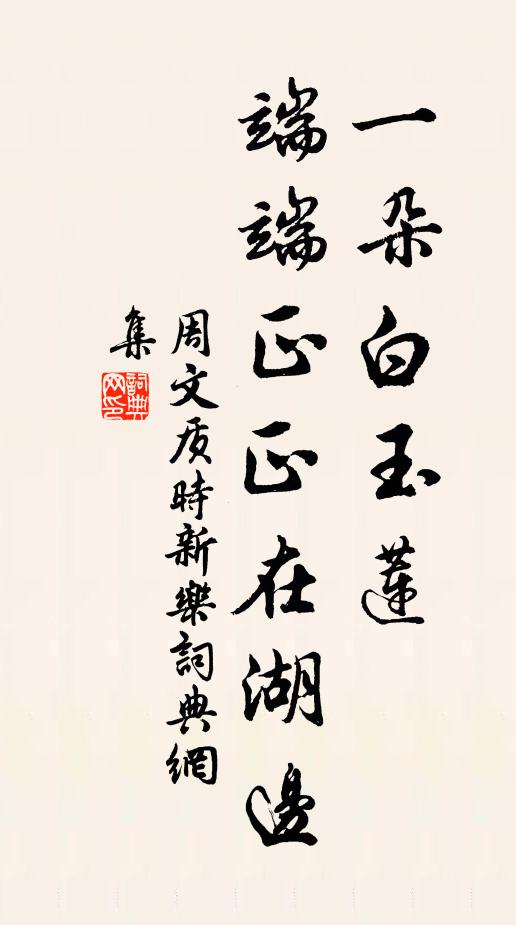 周文质一朵白玉莲，端端正正在湖边书法作品欣赏