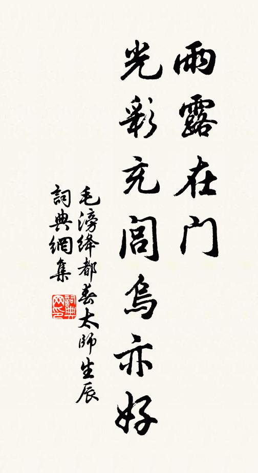 毛滂雨露在门，光彩充闾乌亦好书法作品欣赏