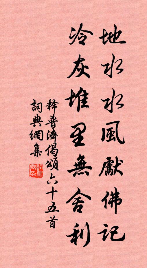 释普济地水水风先佛记，冷灰堆里无舍利书法作品欣赏