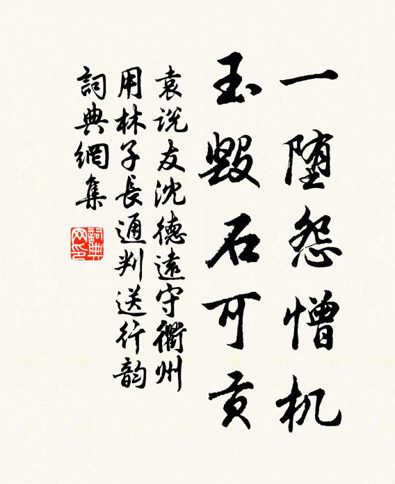 袁说友一堕怨憎机，玉毁石可贡书法作品欣赏