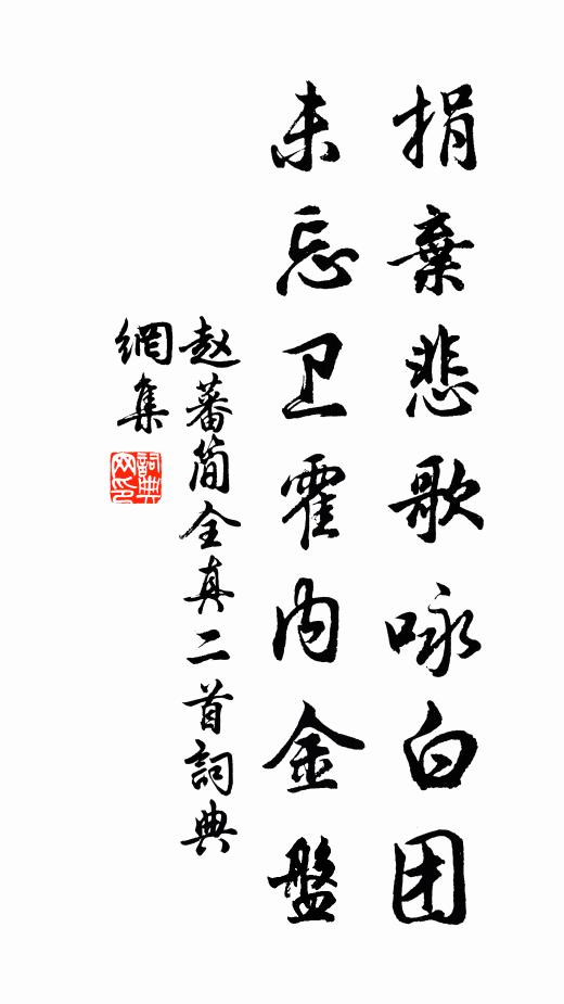 赵蕃捐弃悲歌咏白团，未忘卫霍内金盘书法作品欣赏