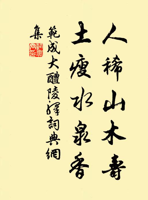 范成大人稀山木寿，土瘦水泉香书法作品欣赏