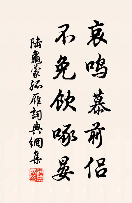 陆龟蒙哀鸣慕前侣，不免饮啄晏书法作品欣赏