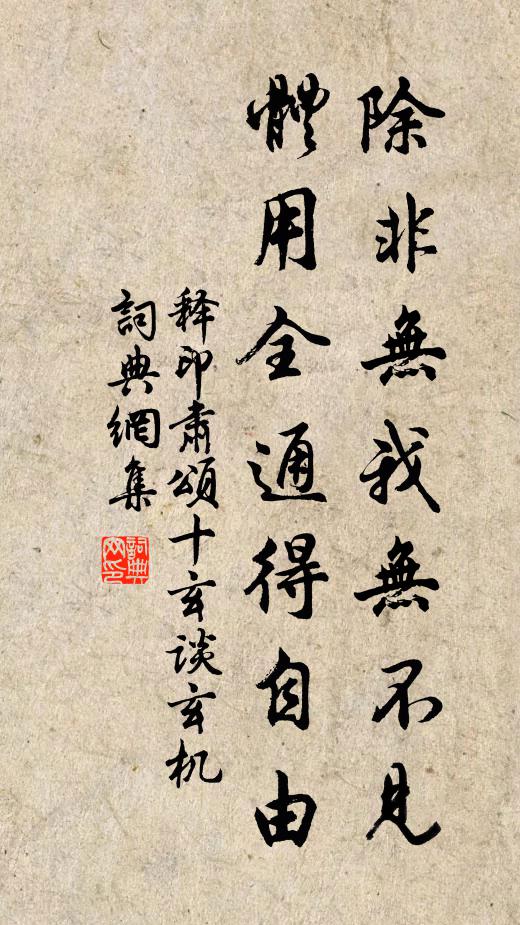 释印肃除非无我无不见，体用全通得自由书法作品欣赏