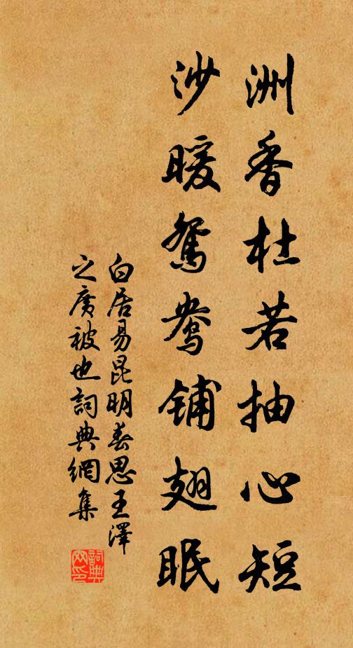 白居易洲香杜若抽心短，沙暖鸳鸯铺翅眠书法作品欣赏