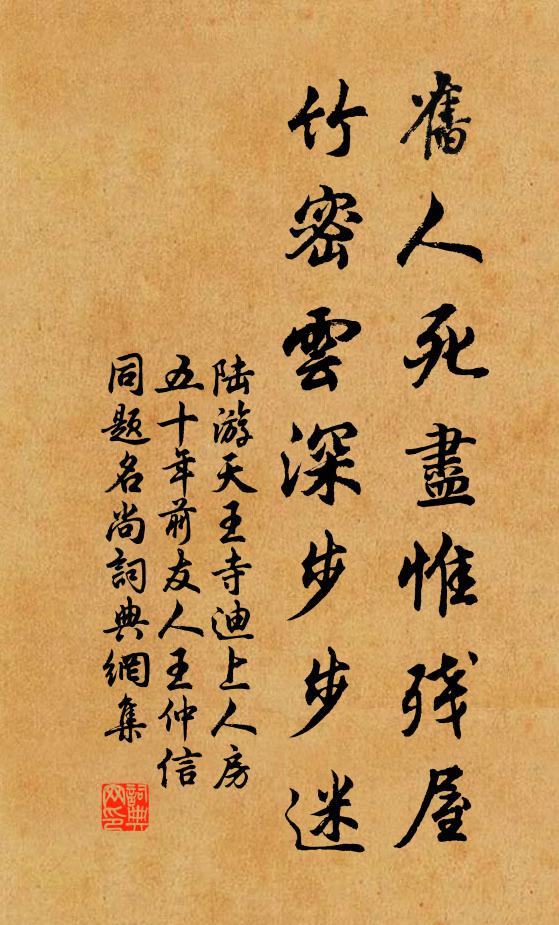 陆游旧人死尽惟残屋，竹密云深步步迷书法作品欣赏