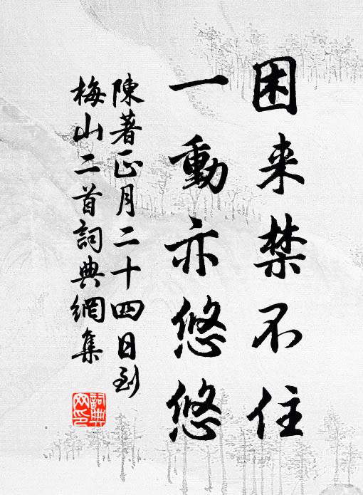 陈著困来禁不住，一动亦悠悠书法作品欣赏