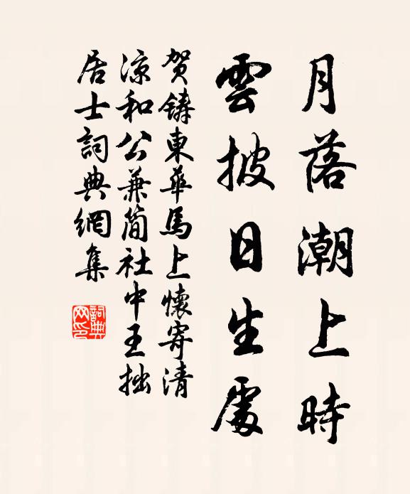贺铸月落潮上时，云披日生处书法作品欣赏