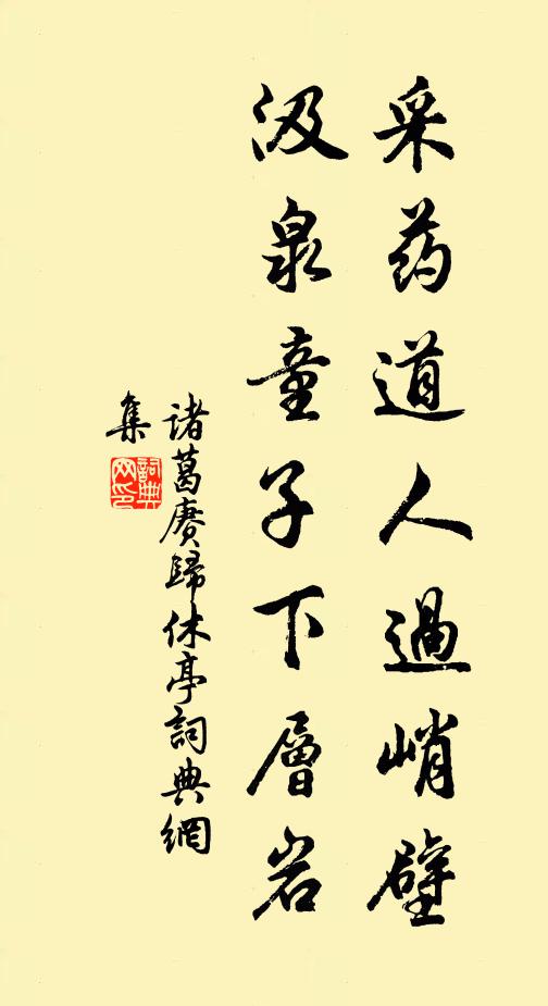 诸葛赓采药道人过峭壁，汲泉童子下层岩书法作品欣赏