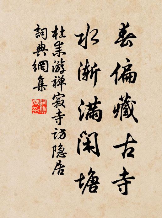 杜耒春偏藏古寺，水渐满闲塘书法作品欣赏