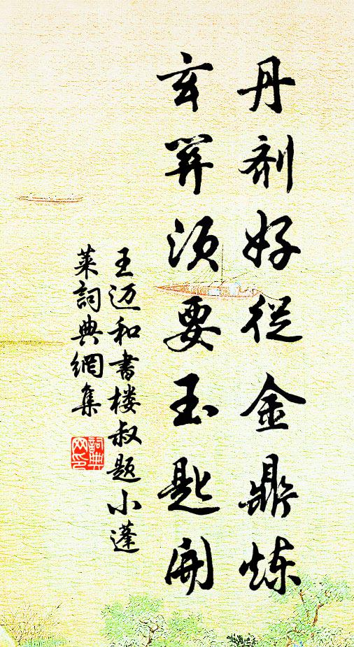 王迈丹剂好从金鼎炼，玄关须要玉匙开书法作品欣赏