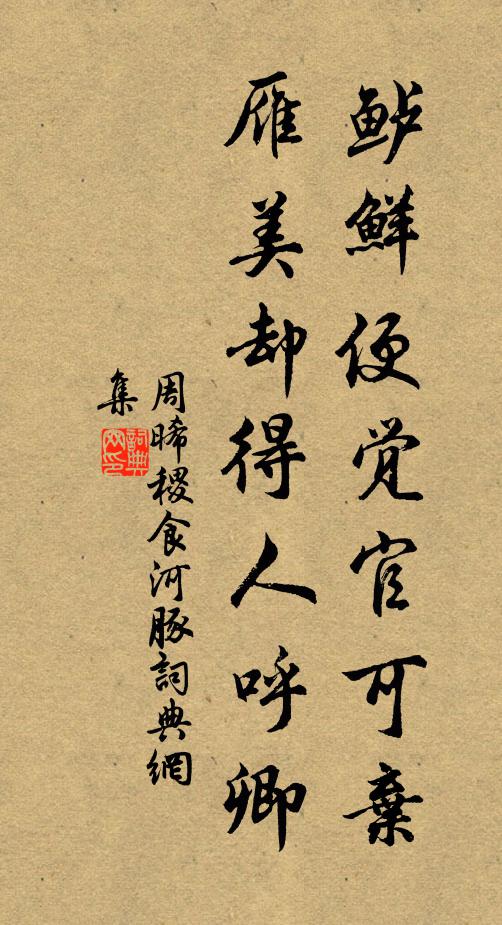 周晞稷鲈鲜便觉官可弃，雁美却得人呼卿书法作品欣赏