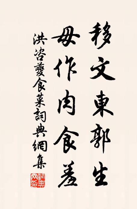 洪咨夔移文东郭生，毋作肉食羞书法作品欣赏