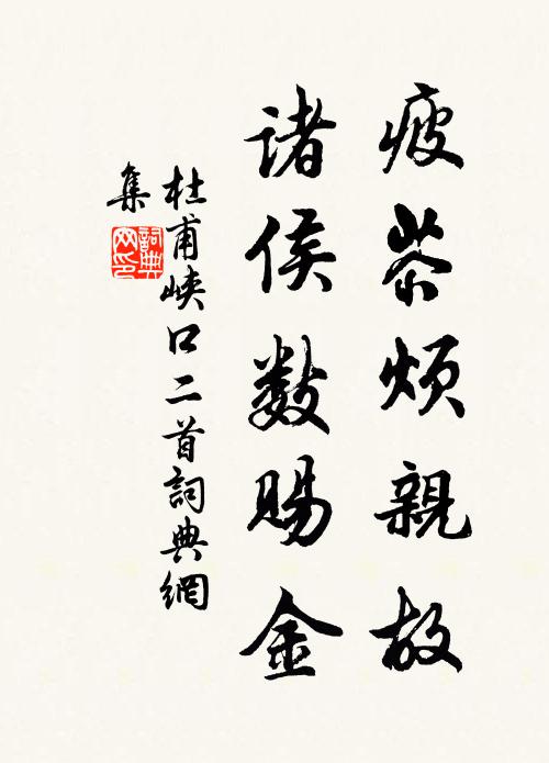 杜甫疲苶烦亲故，诸侯数赐金书法作品欣赏