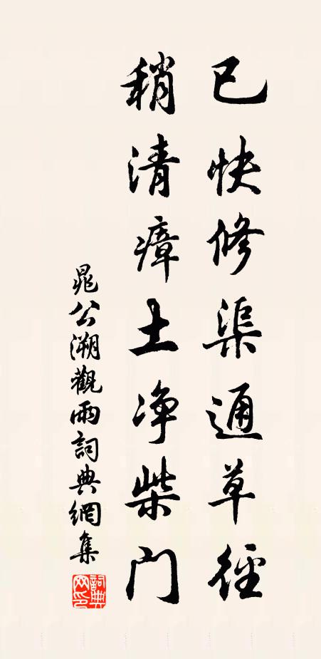 晁公溯已快修渠通草径，稍清瘴土净柴门书法作品欣赏