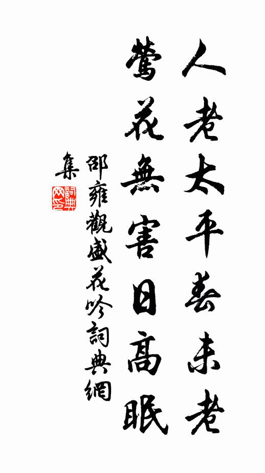 邵雍人老太平春未老，莺花无害日高眠书法作品欣赏