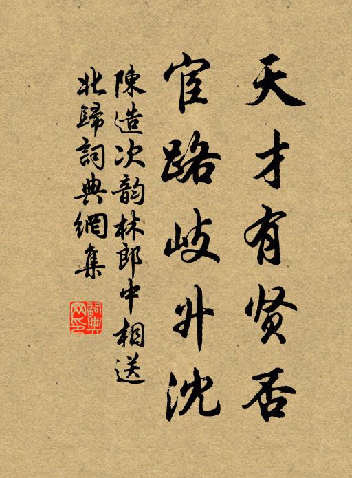 陈造天才有贤否，宦路岐升沈书法作品欣赏