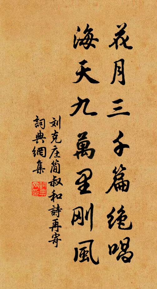 刘克庄花月三千篇绝唱，海天九万里刚风书法作品欣赏