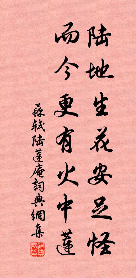 苏轼陆地生花安足怪，而今更有火中莲书法作品欣赏
