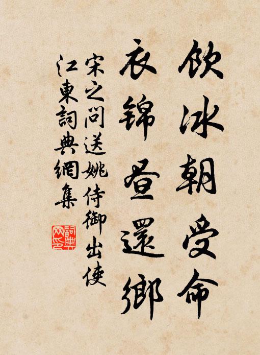 宋之问饮冰朝受命，衣锦昼还乡书法作品欣赏