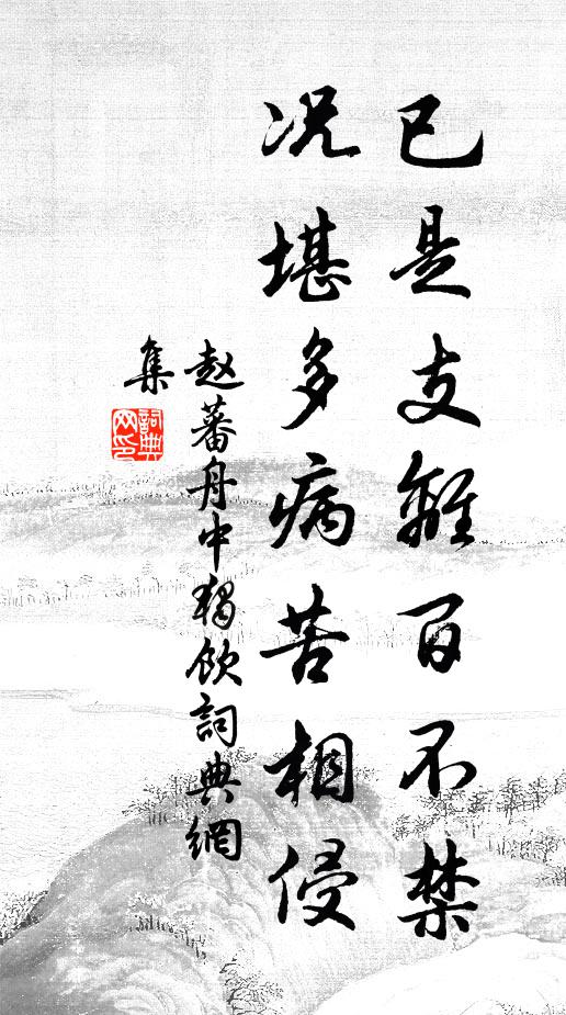 赵蕃已是支离百不禁，况堪多病苦相侵书法作品欣赏