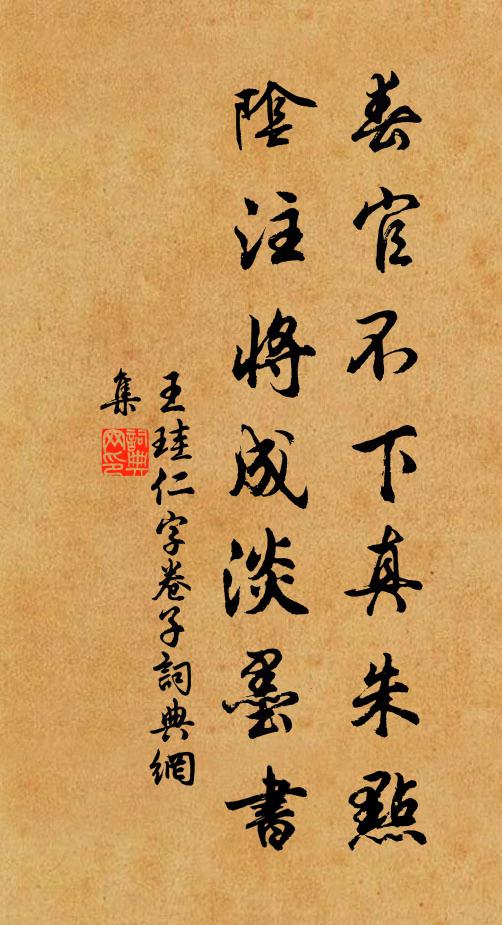 王珪春官不下真朱点，阴注将成淡墨书书法作品欣赏