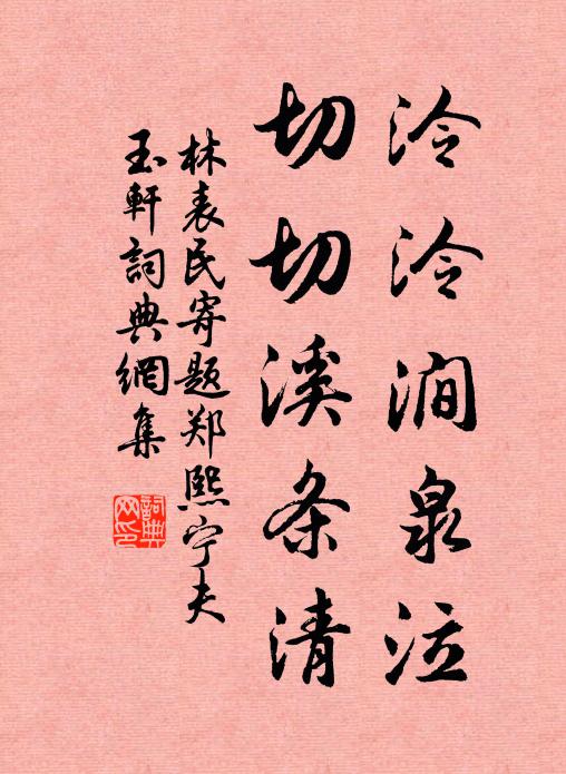 林表民泠泠涧泉泣，切切溪条清书法作品欣赏