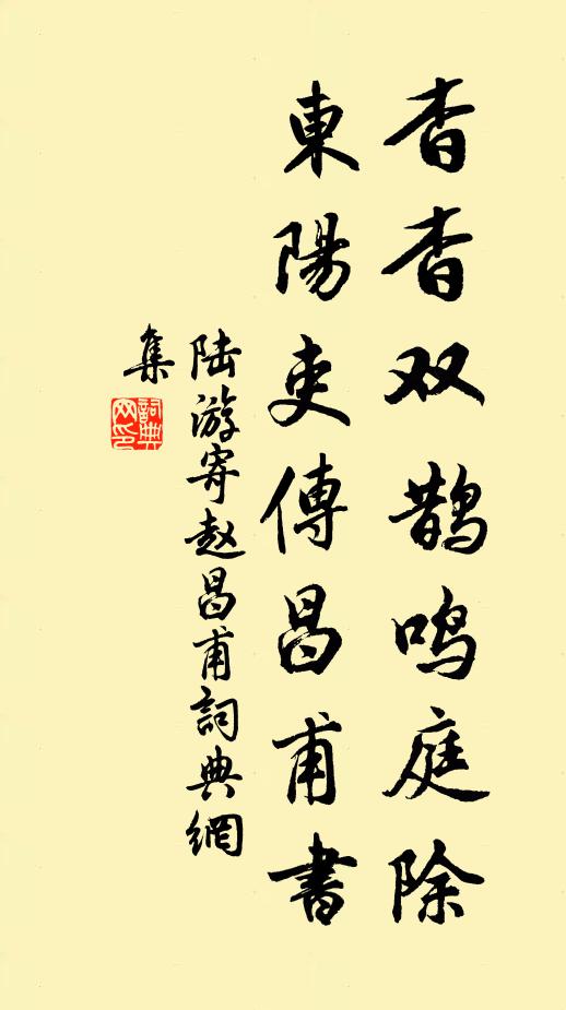 陆游杳杳双鹊鸣庭除，东阳吏传昌甫书书法作品欣赏