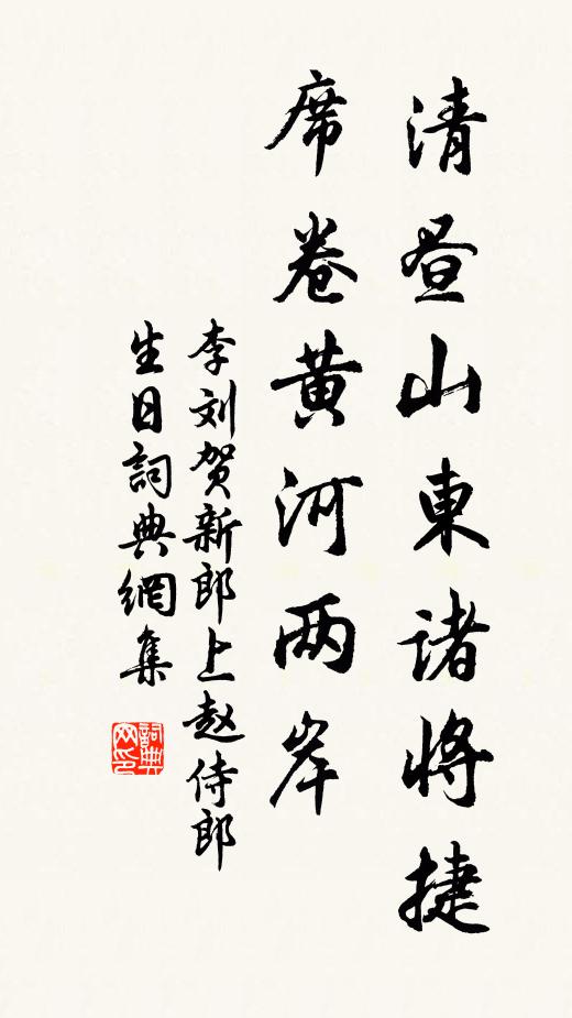 李刘清昼山东诸将捷，席卷黄河两岸书法作品欣赏