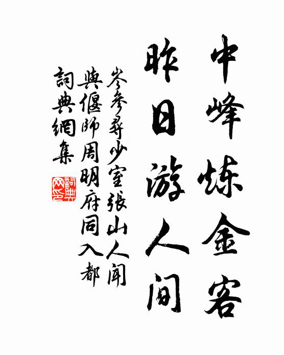岑参中峰炼金客，昨日游人间书法作品欣赏
