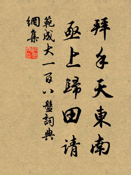 范成大拜手天东南，亟上归田请书法作品欣赏