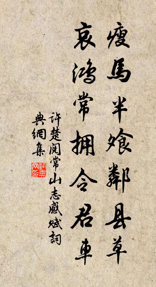 许楚瘦马半飧邻县草，哀鸿常拥令君车书法作品欣赏
