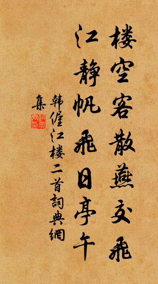 韩偓楼空客散燕交飞，江静帆飞日亭午书法作品欣赏