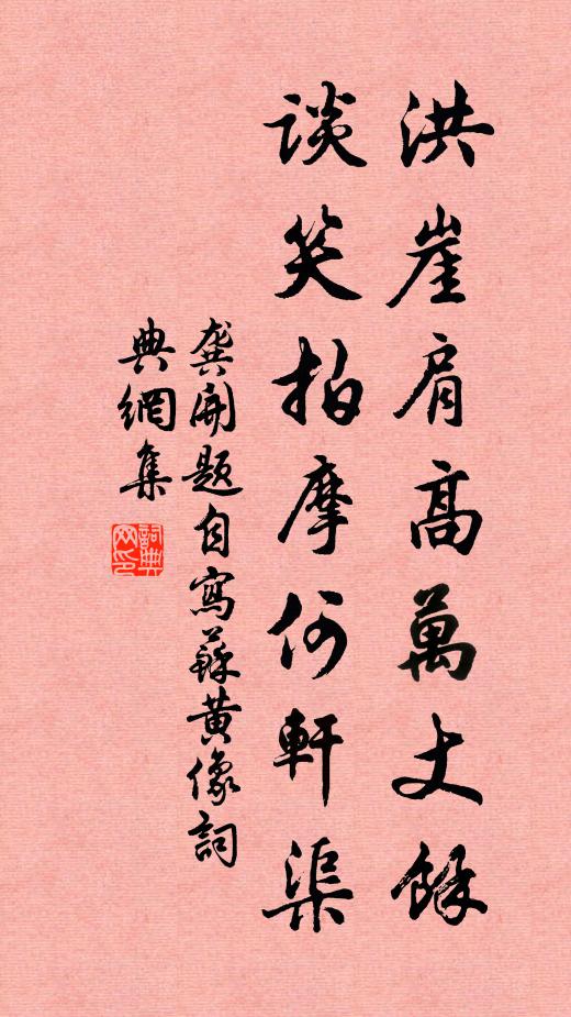 龚开洪崖肩高万丈余，谈笑拍摩何轩渠书法作品欣赏