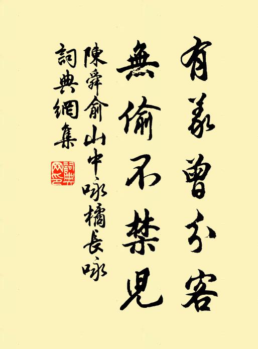 陈舜俞有义曾分客,无偷不禁儿书法作品欣赏