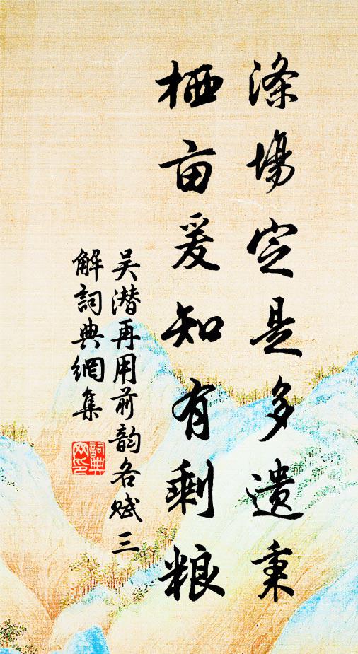 吴潜涤场定是多遗秉，栖亩爰知有剩粮书法作品欣赏