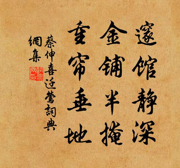 蔡伸邃馆静深，金铺半掩，重帘垂地书法作品欣赏